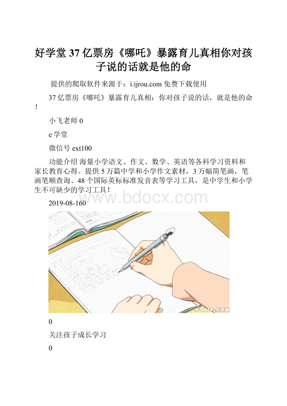 好学堂37亿票房《哪吒》暴露育儿真相你对孩子说的话就是他的命.docx