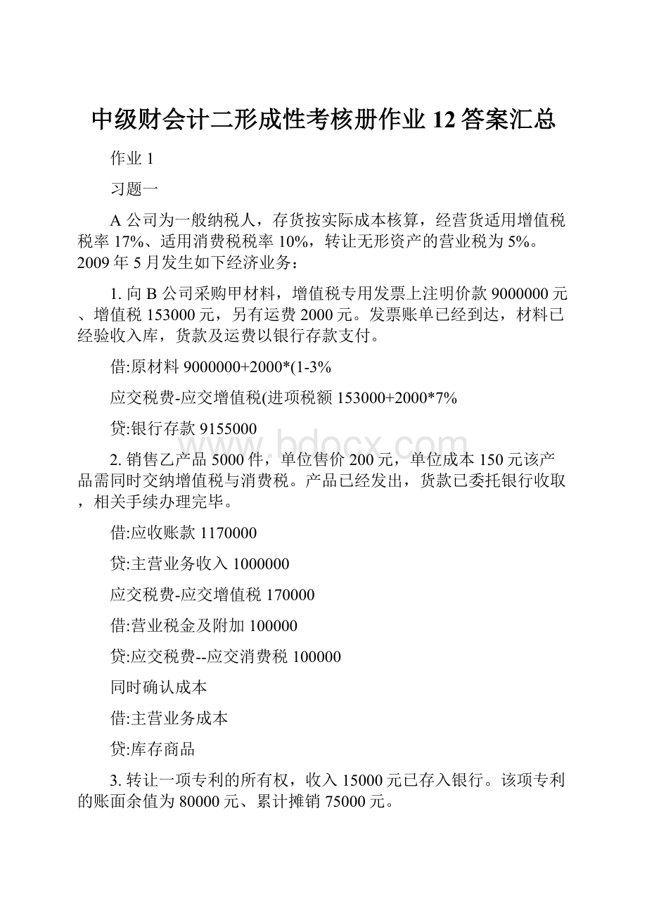 中级财会计二形成性考核册作业12答案汇总.docx