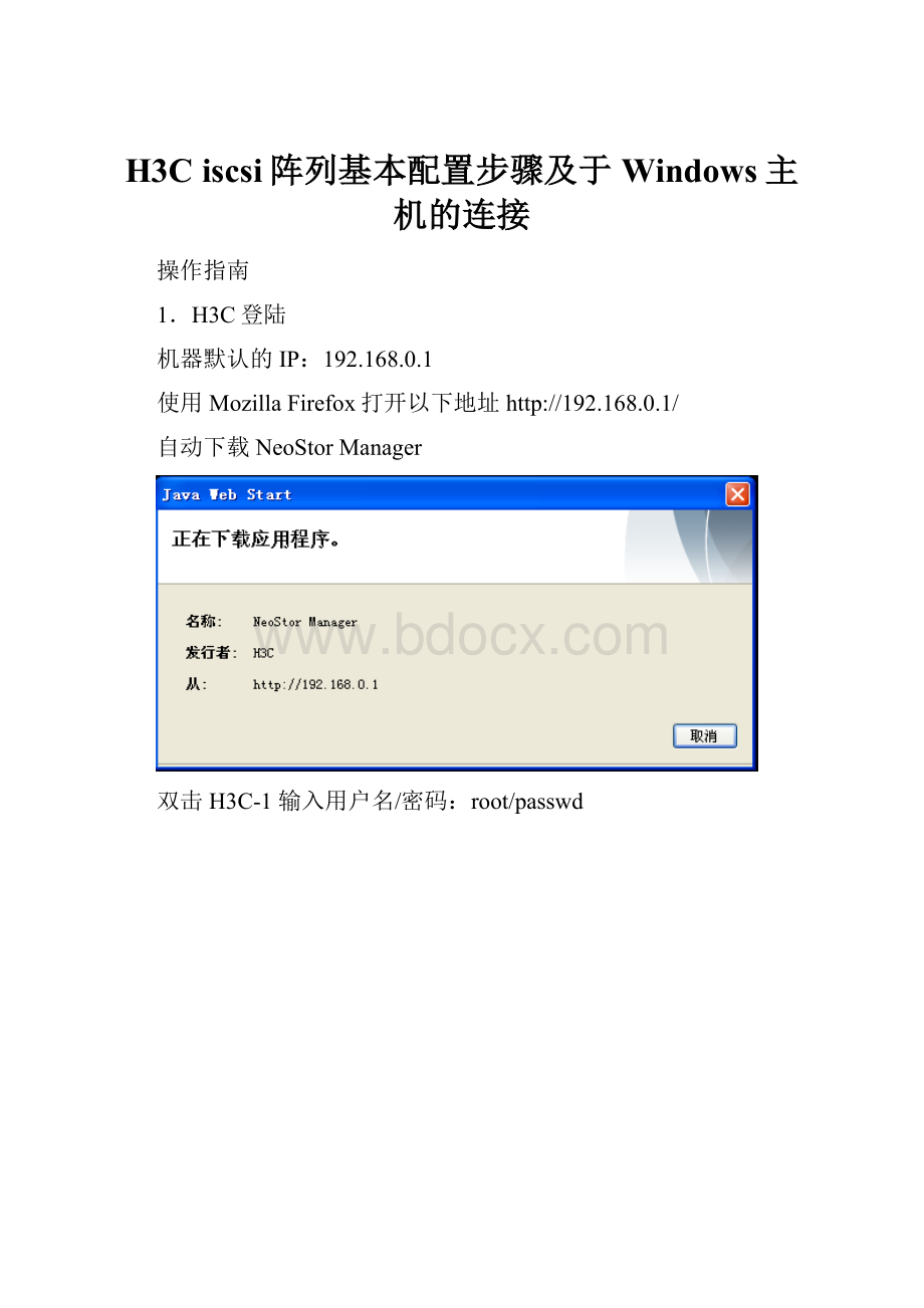 H3C iscsi阵列基本配置步骤及于Windows主机的连接.docx