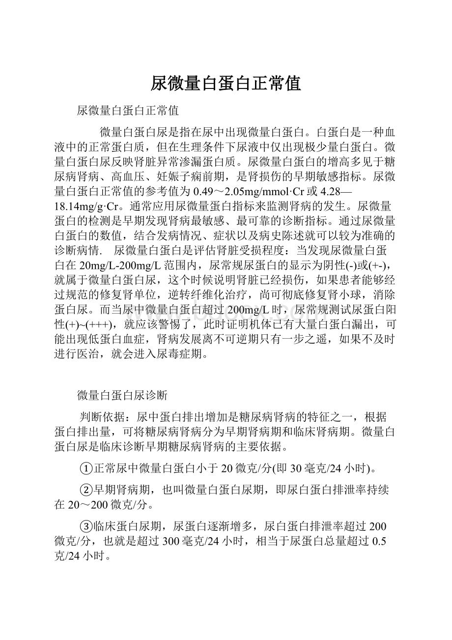 尿微量白蛋白正常值.docx_第1页