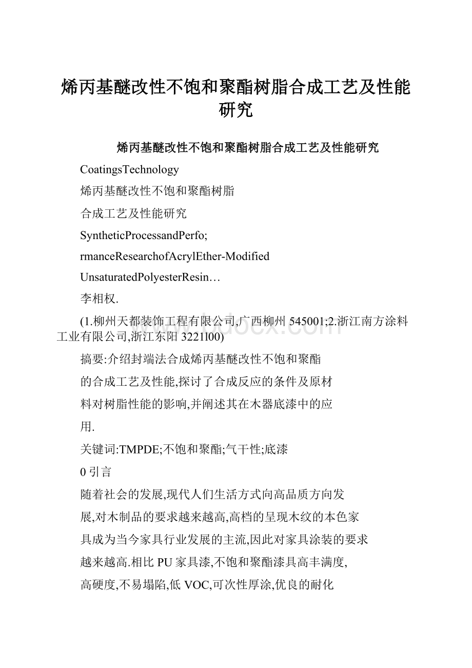 烯丙基醚改性不饱和聚酯树脂合成工艺及性能研究.docx