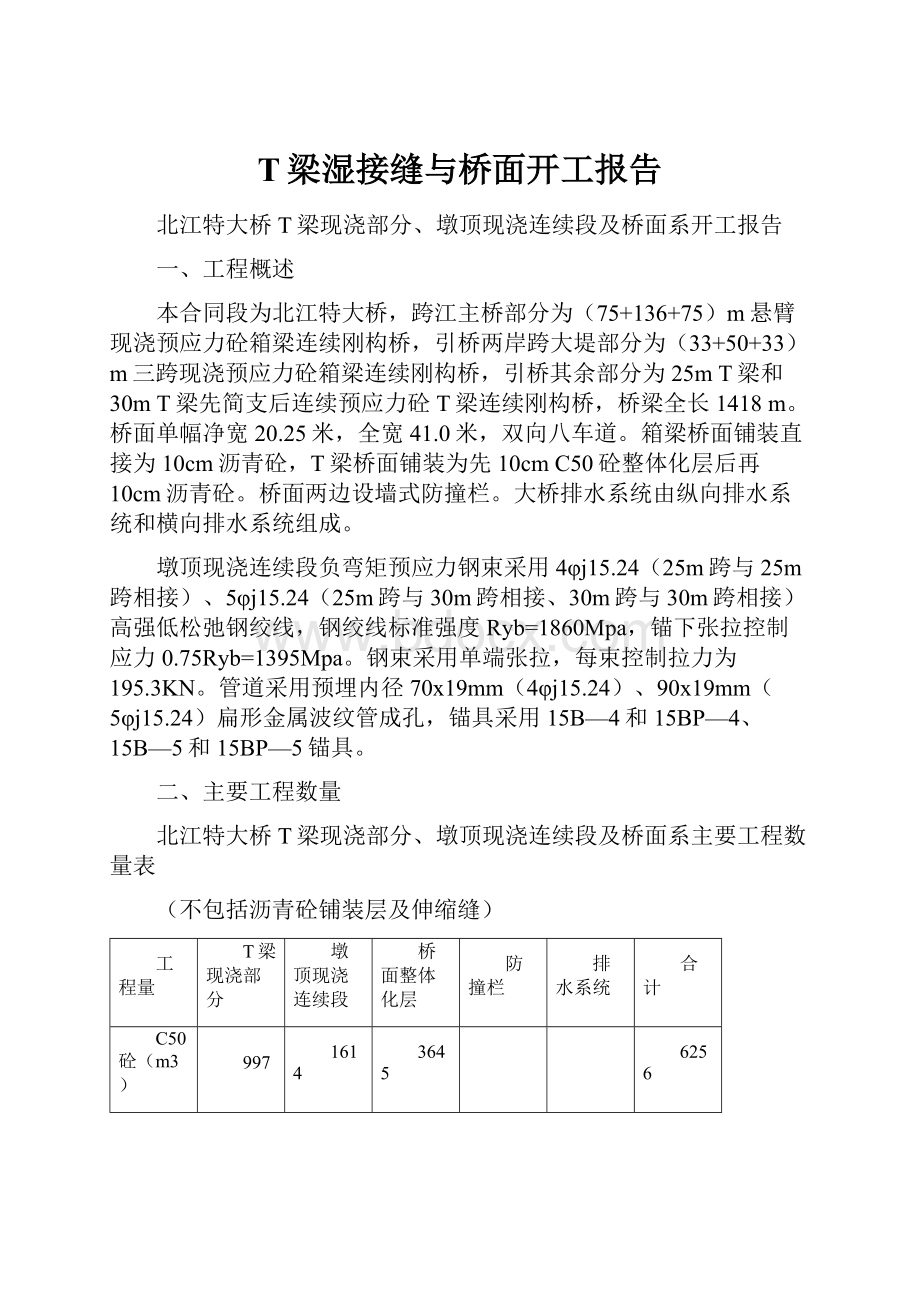 T梁湿接缝与桥面开工报告.docx