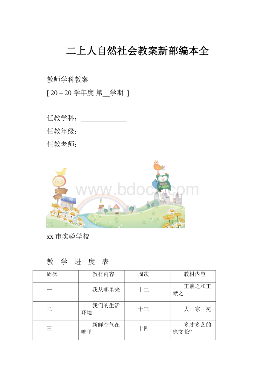 二上人自然社会教案新部编本全.docx