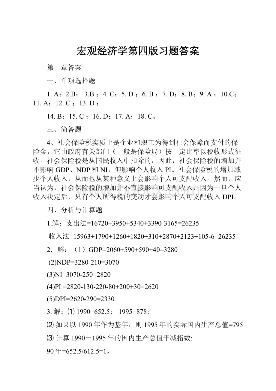 宏观经济学第四版习题答案.docx