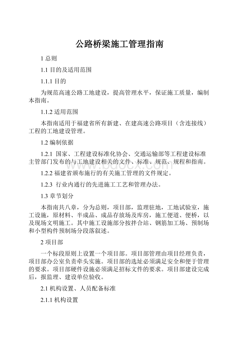 公路桥梁施工管理指南.docx