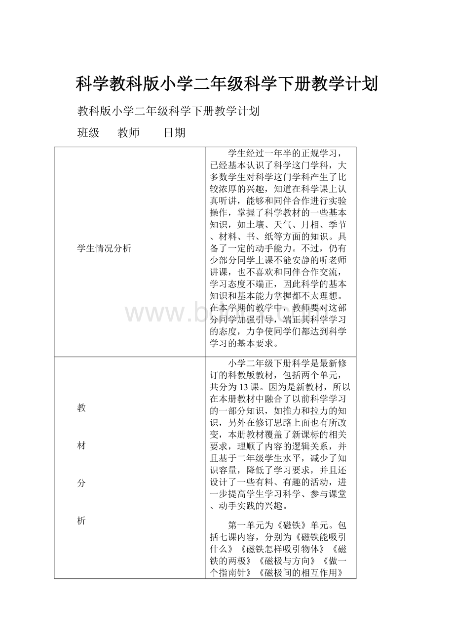 科学教科版小学二年级科学下册教学计划.docx