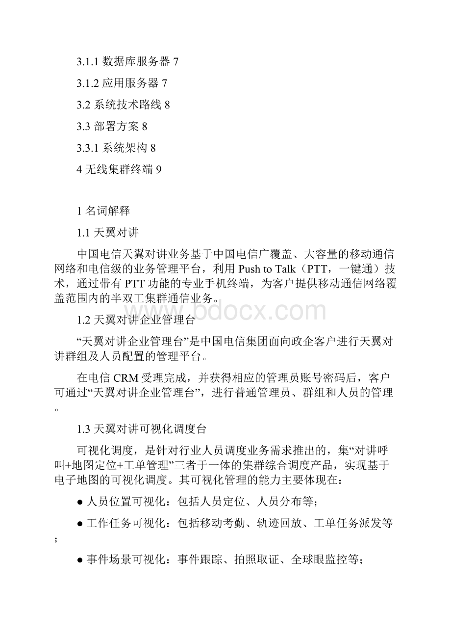 天翼对讲可视化调度平台行业运用可行性研究报告.docx_第2页