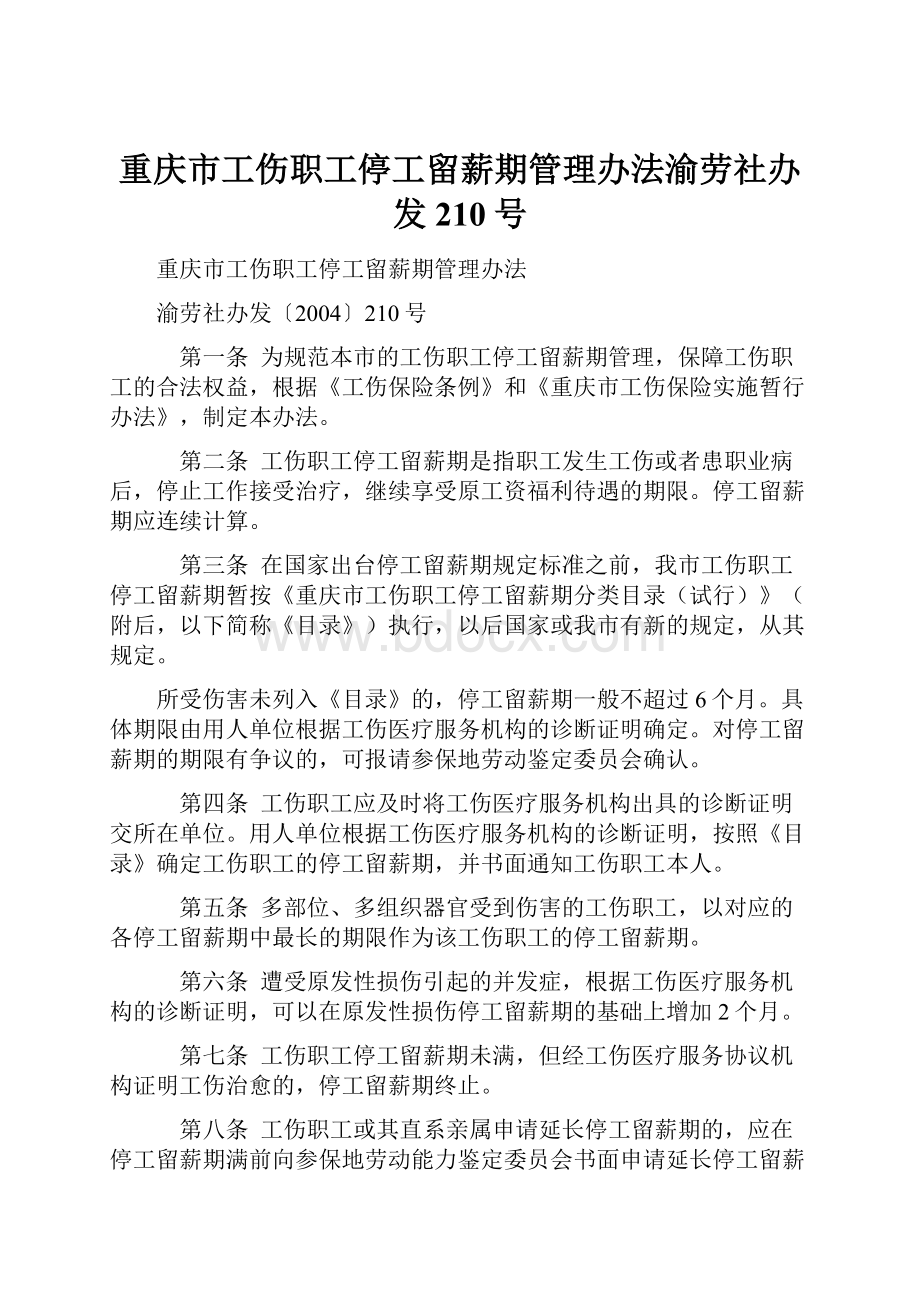 重庆市工伤职工停工留薪期管理办法渝劳社办发210号.docx