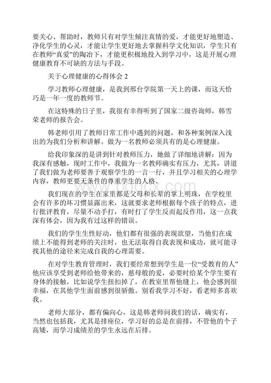 关于心理健康的心得体会.docx_第2页