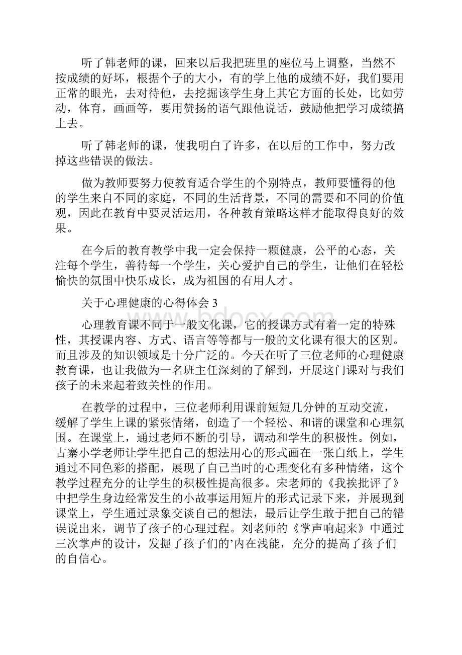 关于心理健康的心得体会.docx_第3页