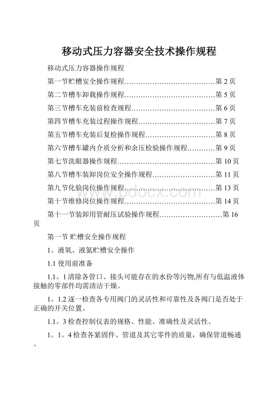 移动式压力容器安全技术操作规程.docx