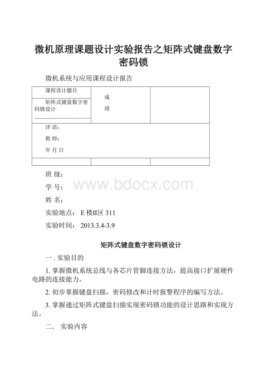 微机原理课题设计实验报告之矩阵式键盘数字密码锁.docx