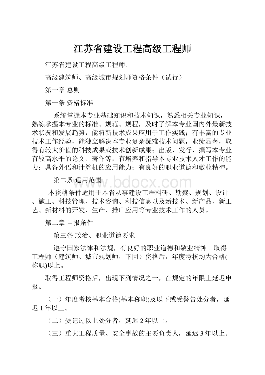 江苏省建设工程高级工程师.docx_第1页