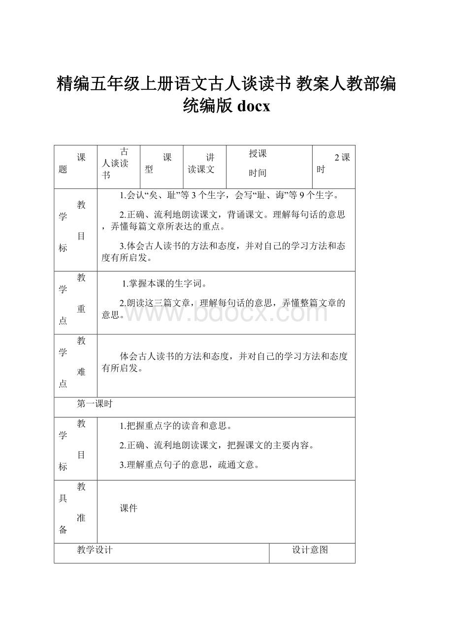 精编五年级上册语文古人谈读书 教案人教部编统编版docx.docx