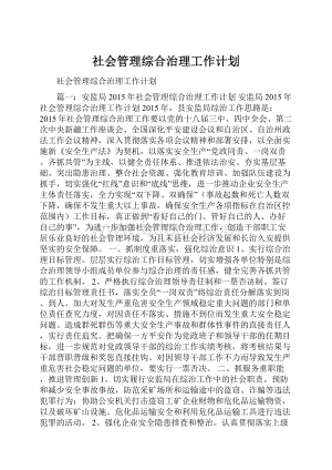 社会管理综合治理工作计划.docx