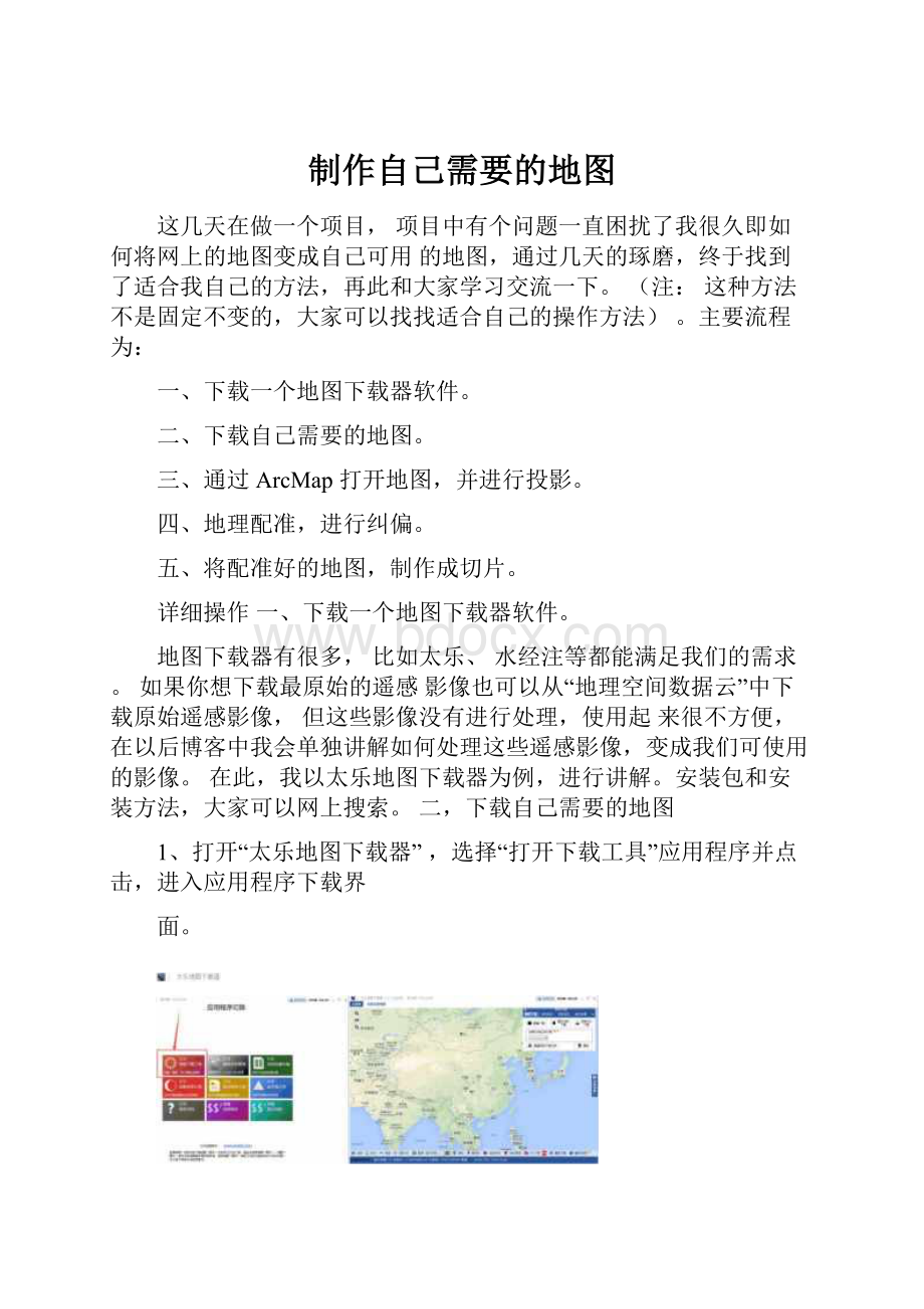 制作自己需要的地图.docx_第1页