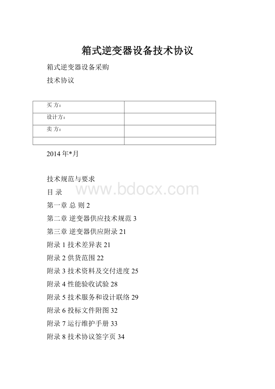 箱式逆变器设备技术协议.docx