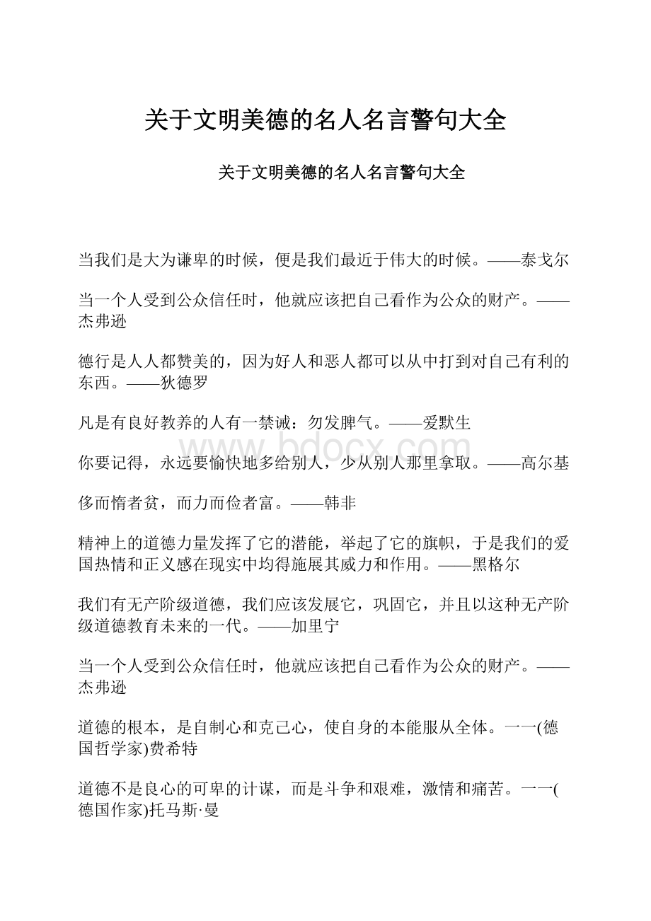 关于文明美德的名人名言警句大全.docx_第1页