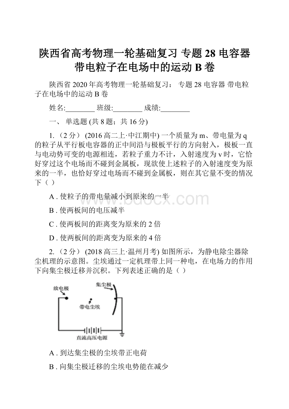 陕西省高考物理一轮基础复习 专题28 电容器 带电粒子在电场中的运动B卷.docx_第1页