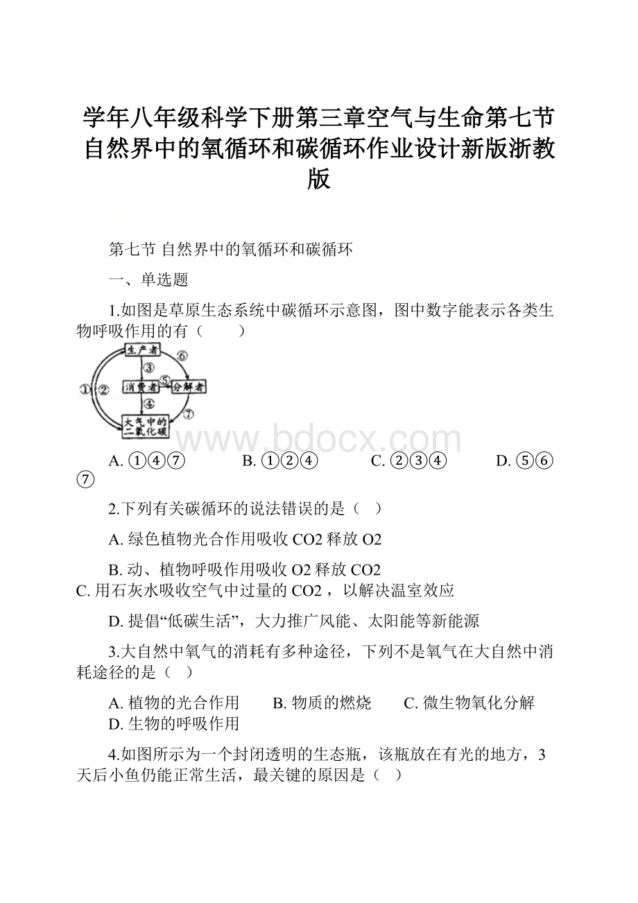 学年八年级科学下册第三章空气与生命第七节自然界中的氧循环和碳循环作业设计新版浙教版.docx