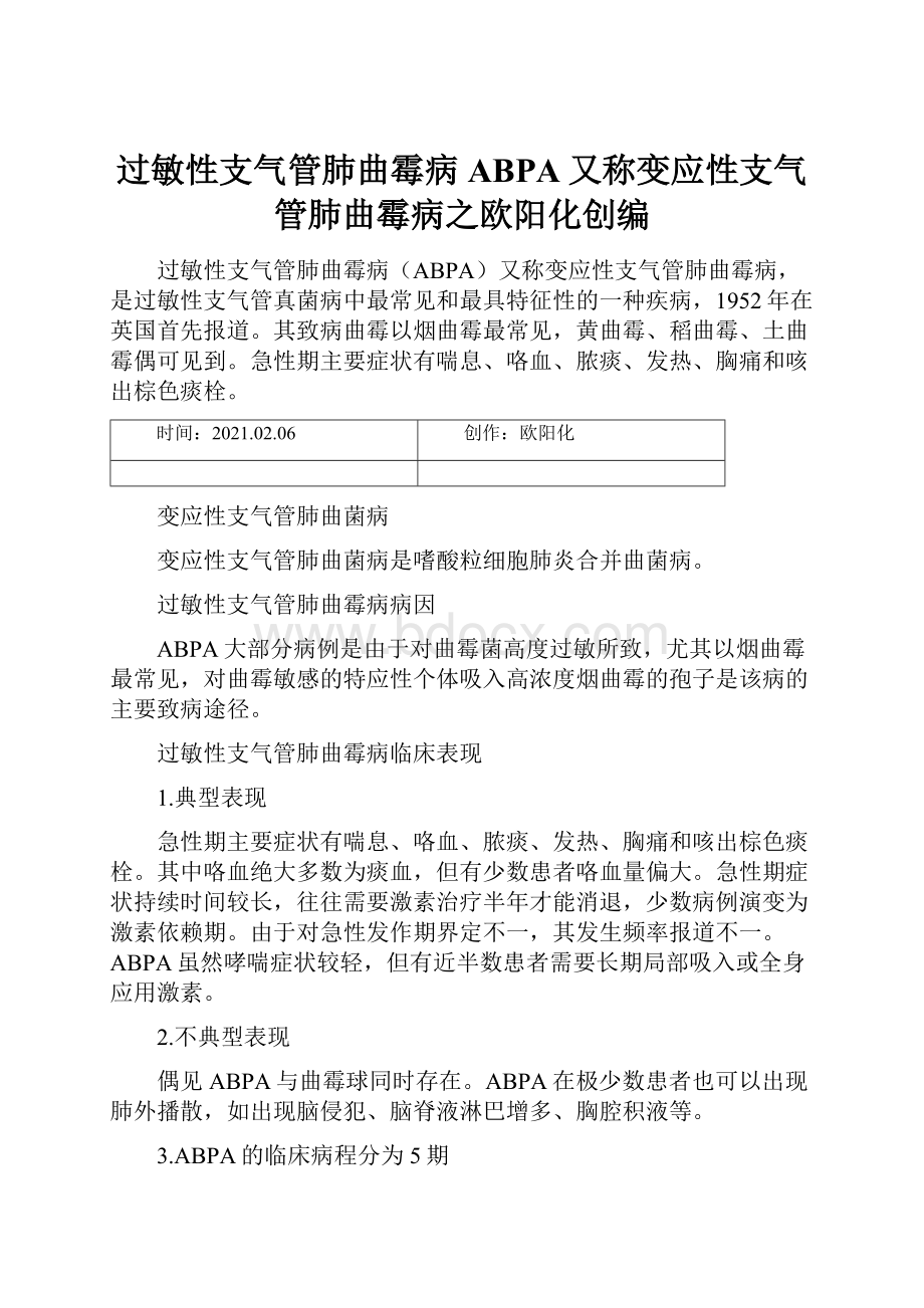 过敏性支气管肺曲霉病ABPA又称变应性支气管肺曲霉病之欧阳化创编.docx_第1页