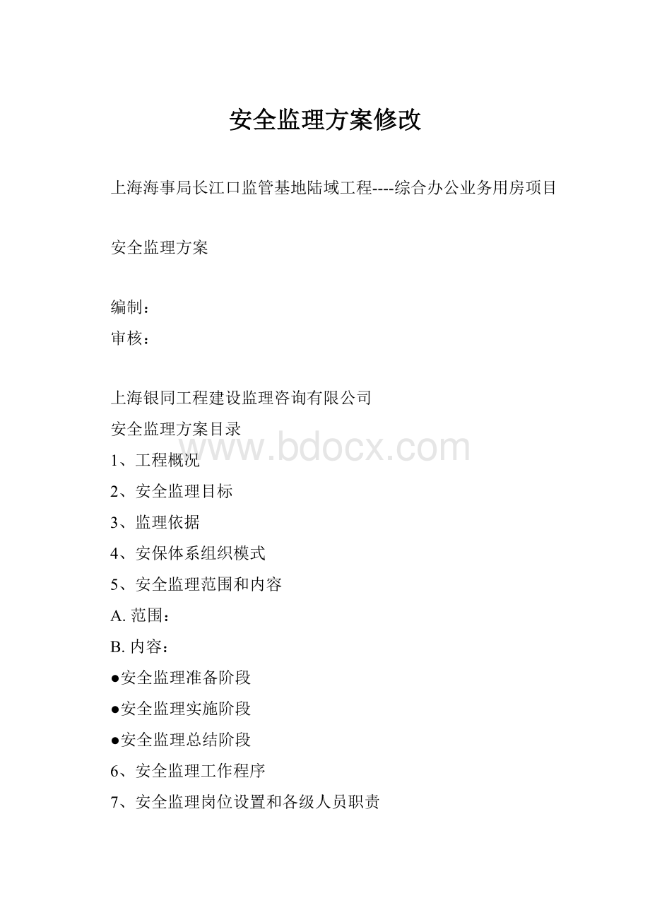 安全监理方案修改.docx