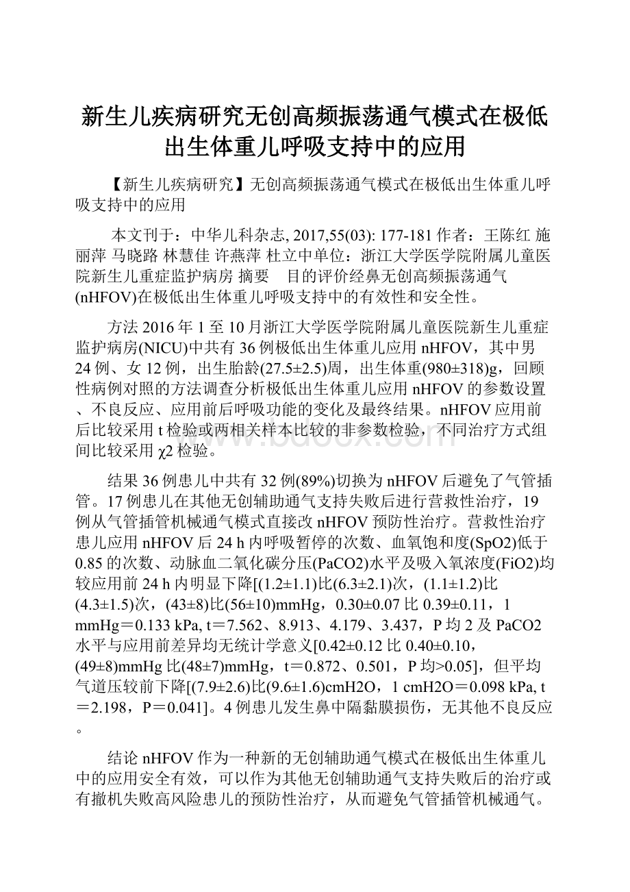 新生儿疾病研究无创高频振荡通气模式在极低出生体重儿呼吸支持中的应用.docx