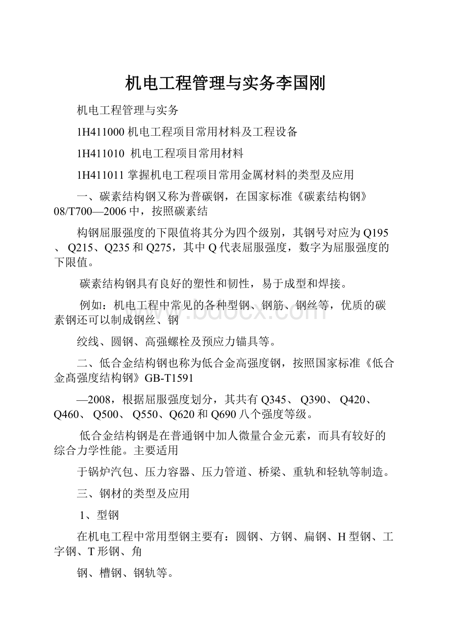 机电工程管理与实务李国刚.docx