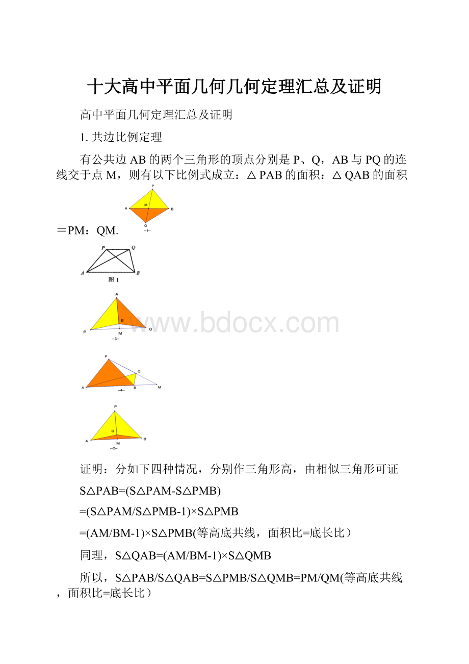 十大高中平面几何几何定理汇总及证明.docx