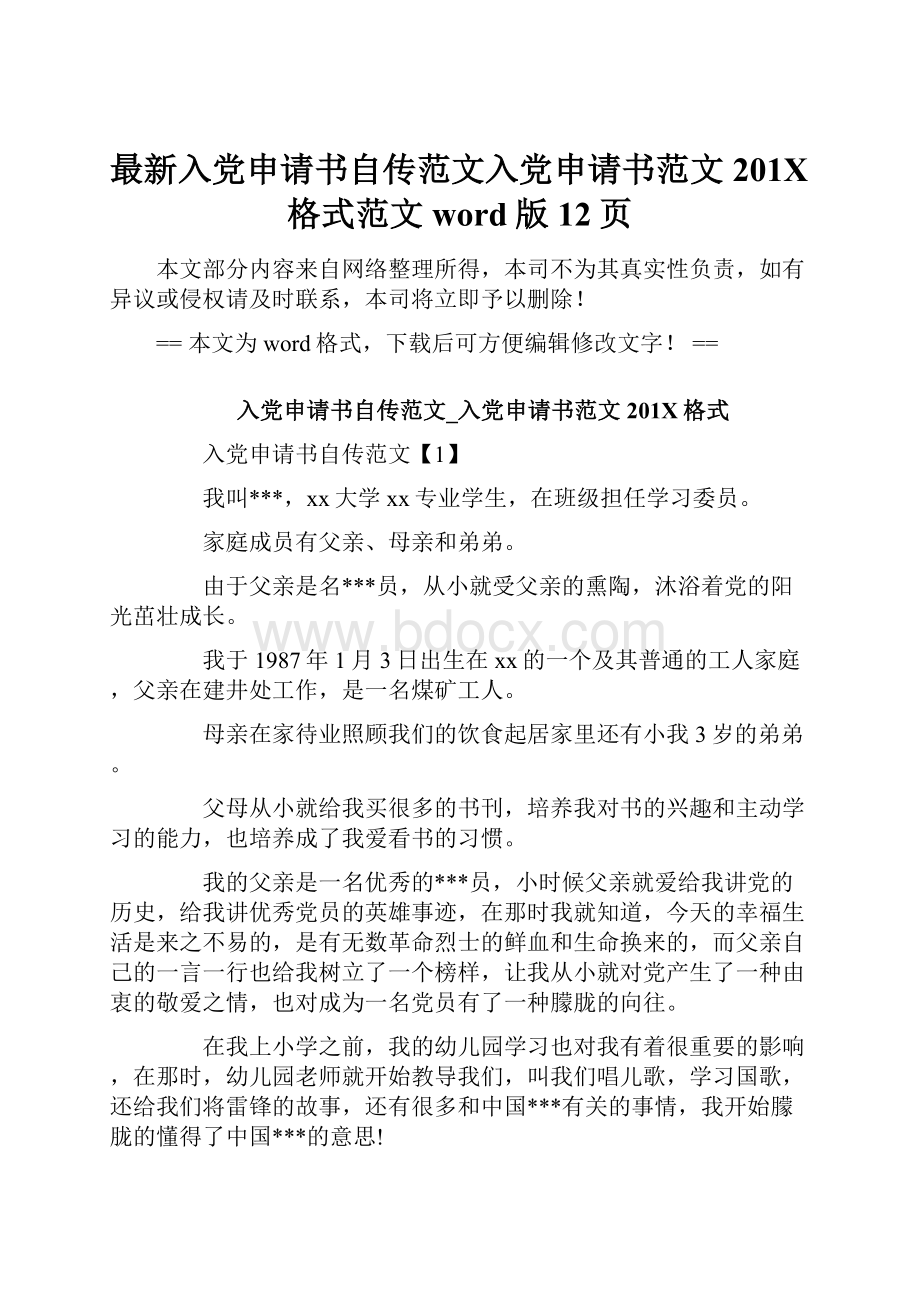 最新入党申请书自传范文入党申请书范文201X格式范文word版 12页.docx