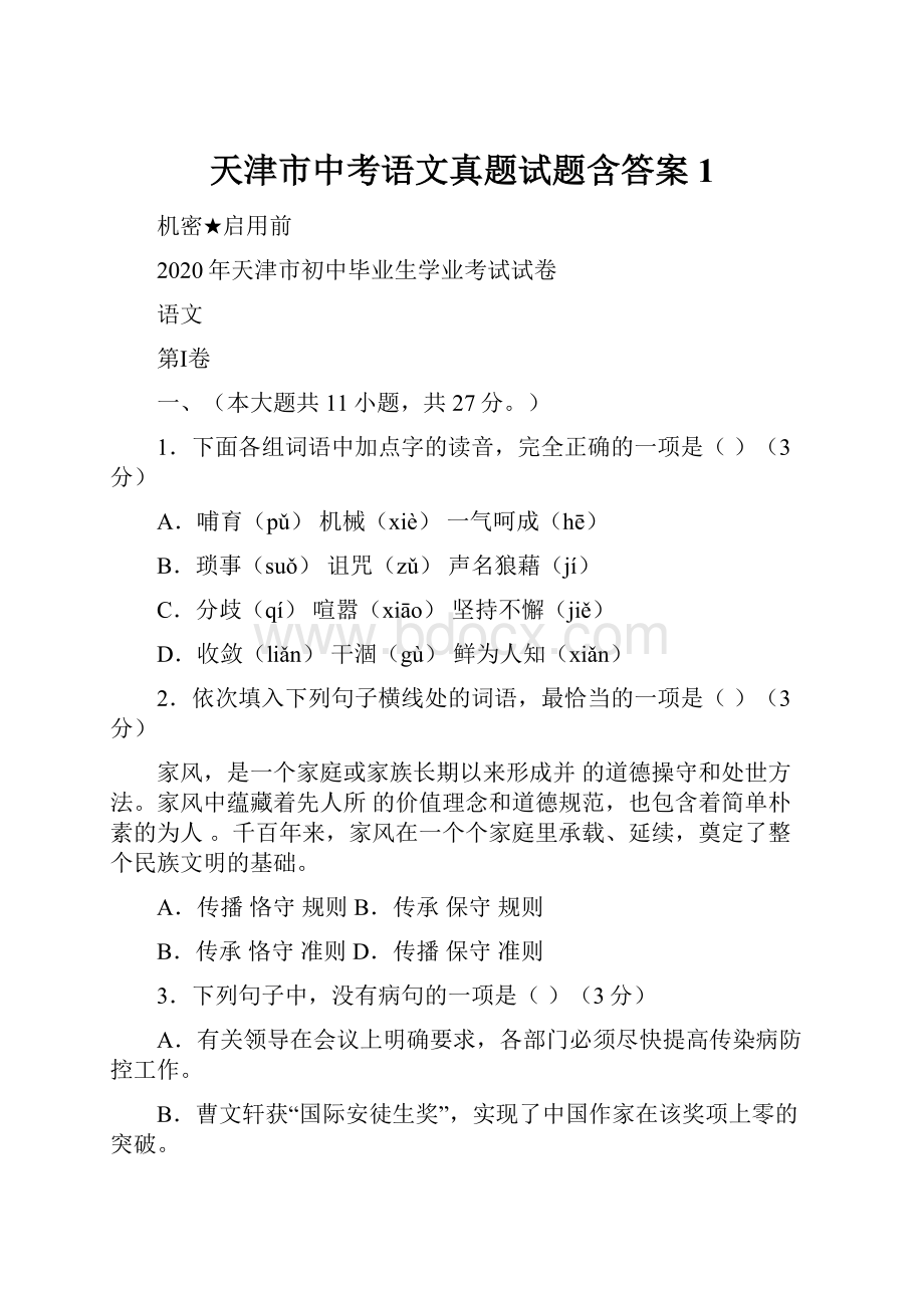 天津市中考语文真题试题含答案1.docx