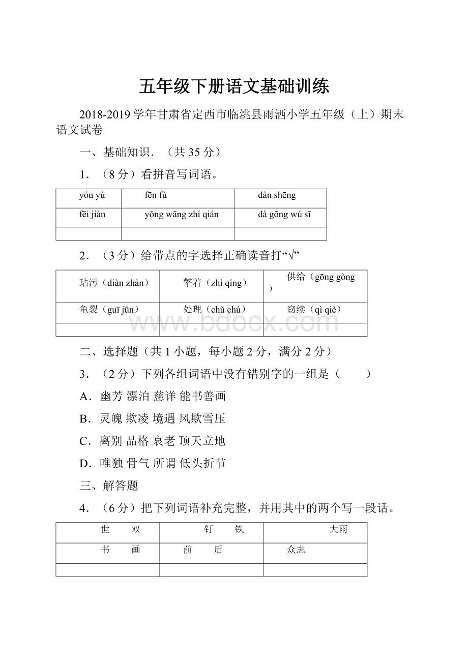 五年级下册语文基础训练.docx