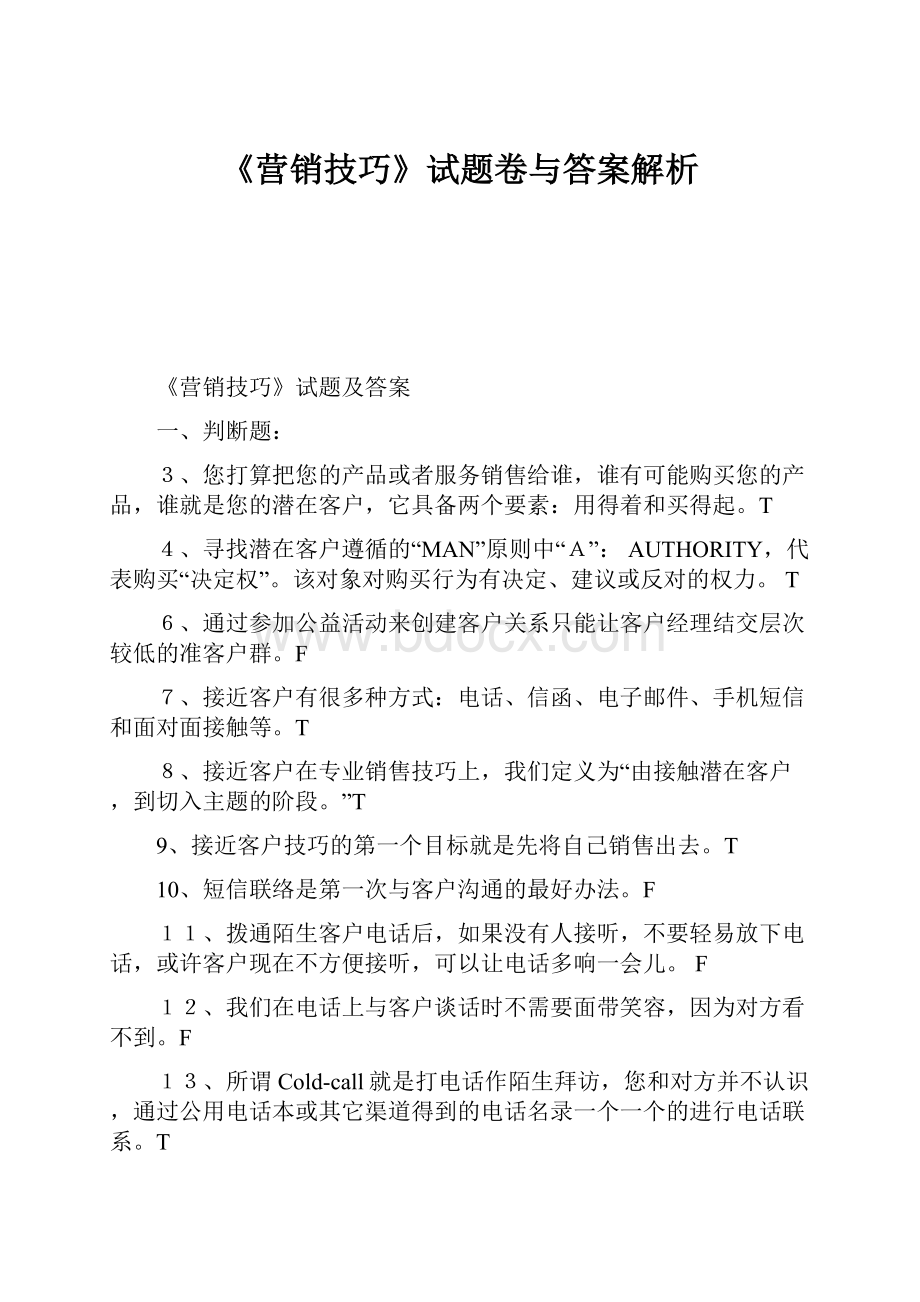 《营销技巧》试题卷与答案解析.docx