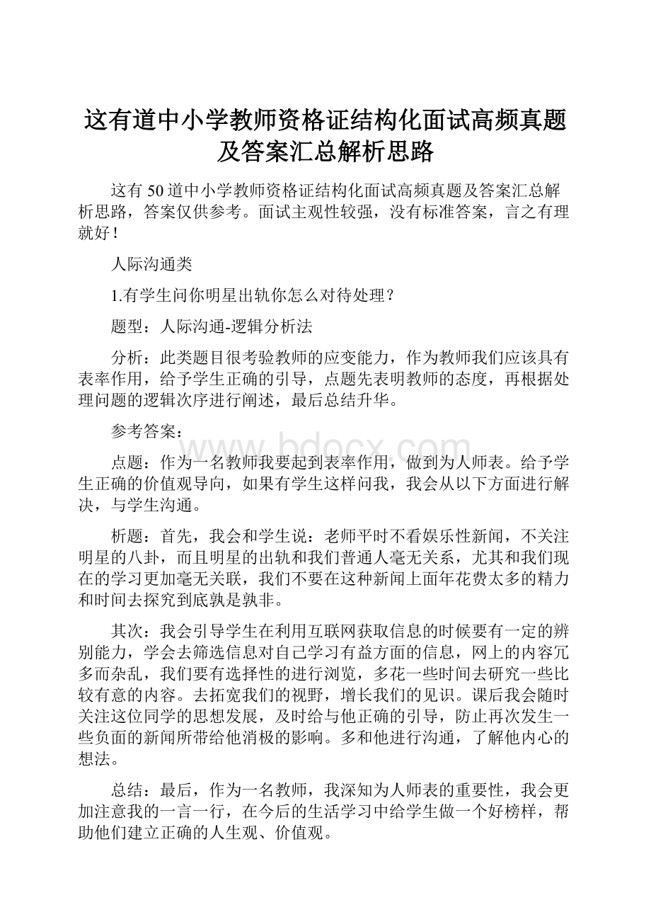 这有道中小学教师资格证结构化面试高频真题及答案汇总解析思路.docx_第1页