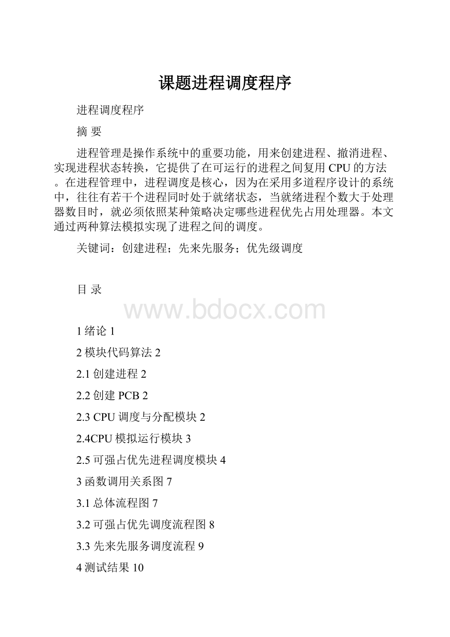 课题进程调度程序.docx