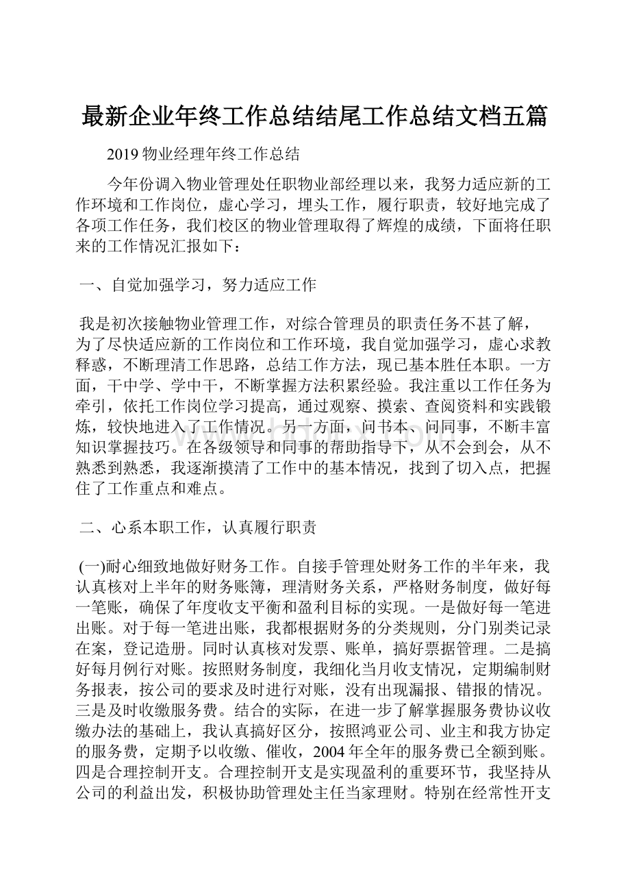 最新企业年终工作总结结尾工作总结文档五篇.docx