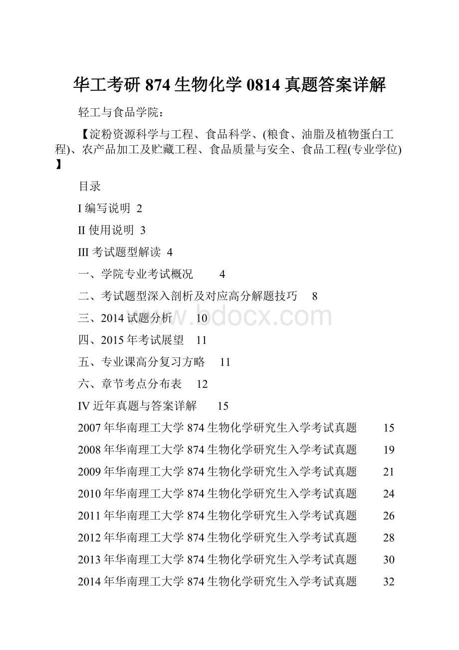 华工考研874生物化学0814真题答案详解.docx_第1页