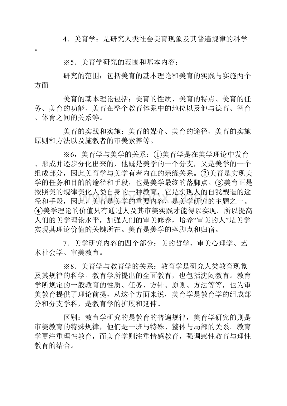 自考 美育基础资料剖析.docx_第2页