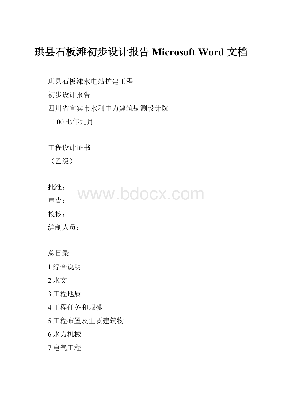 珙县石板滩初步设计报告 Microsoft Word 文档.docx_第1页
