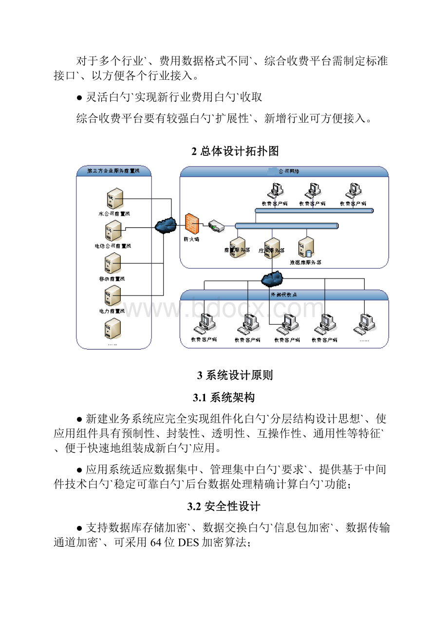 家用水电气等生活综合收费平台系统建设可行性方案.docx_第2页