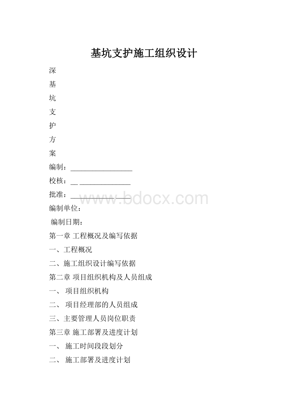 基坑支护施工组织设计.docx_第1页