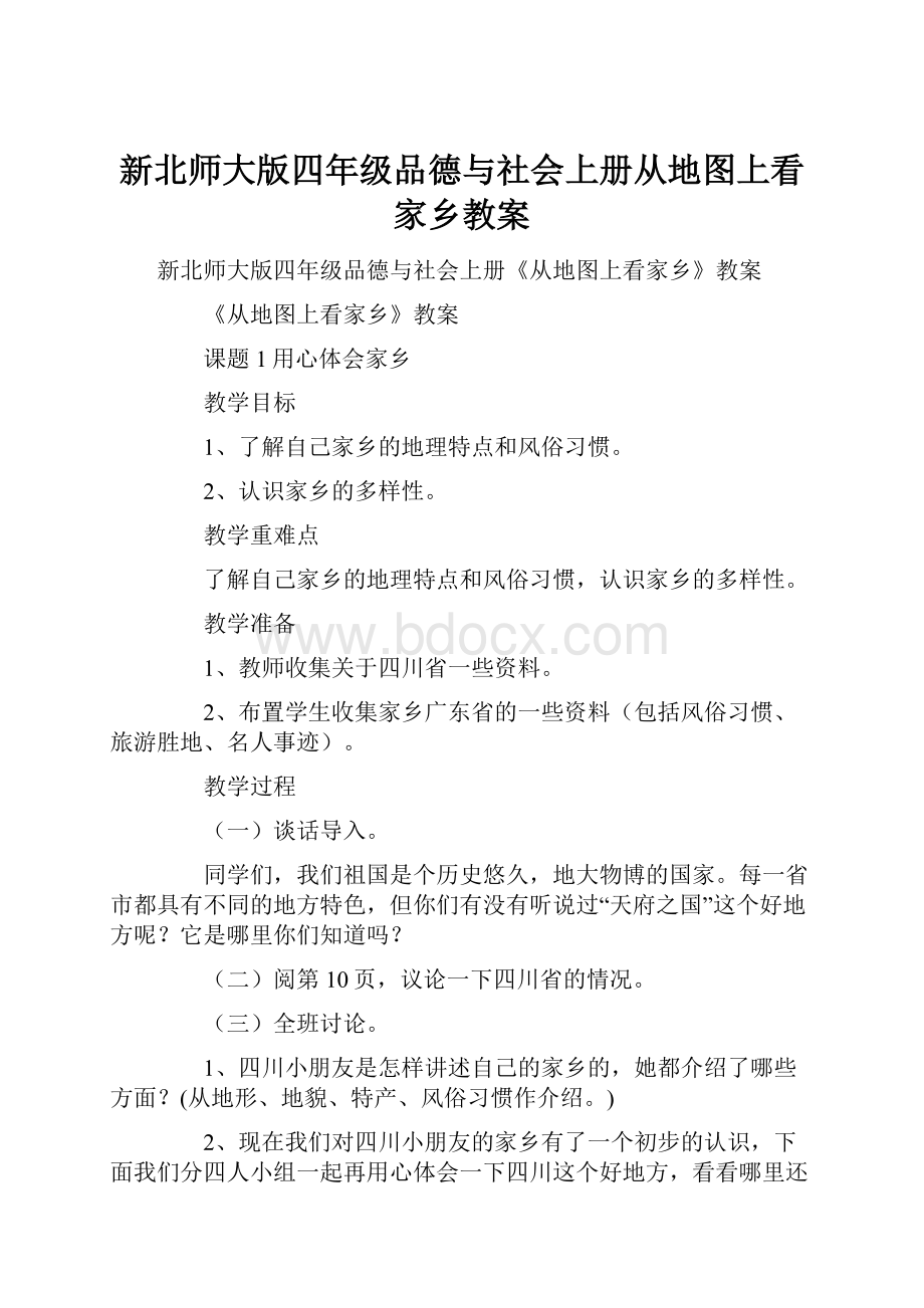 新北师大版四年级品德与社会上册从地图上看家乡教案.docx