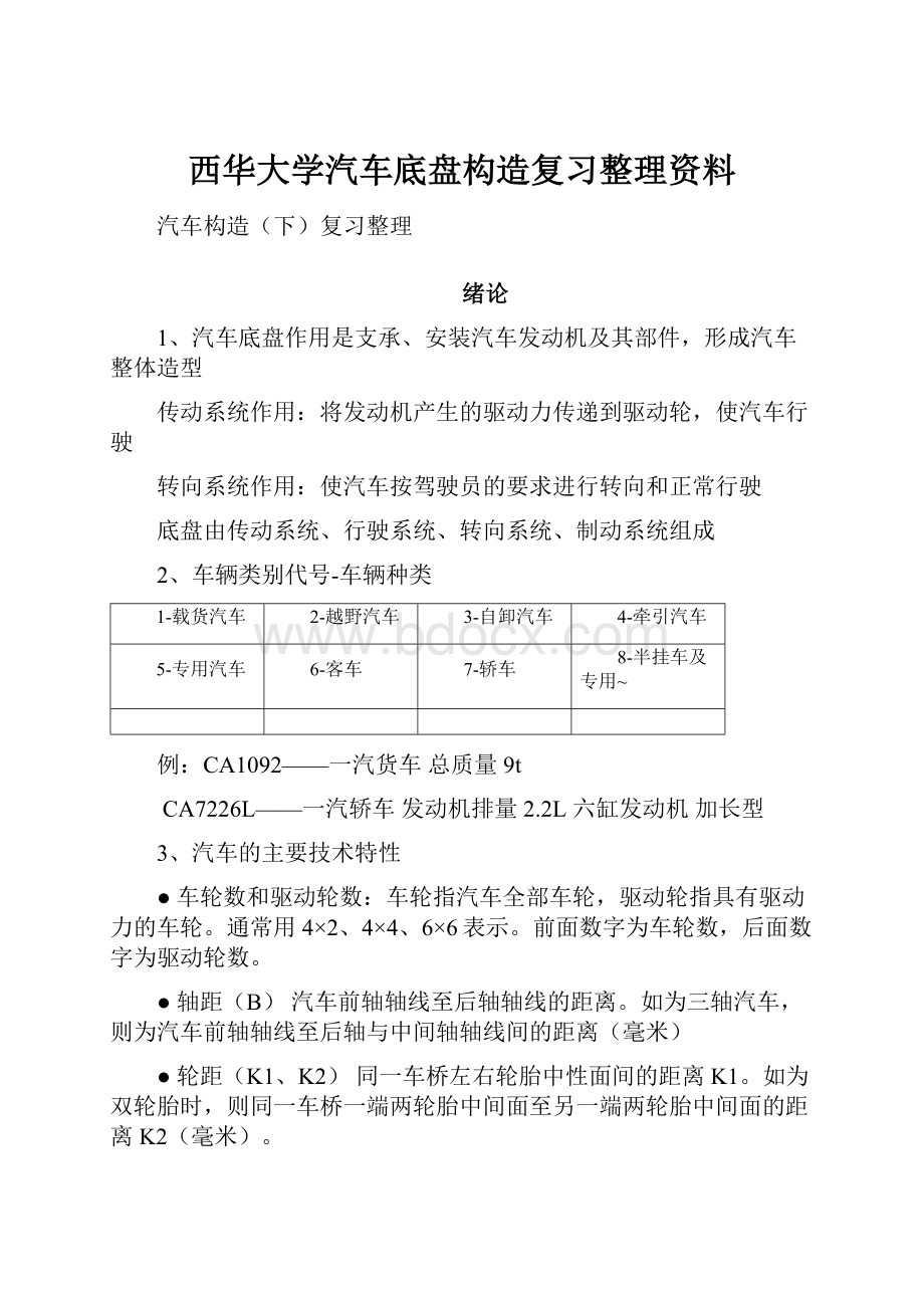 西华大学汽车底盘构造复习整理资料.docx