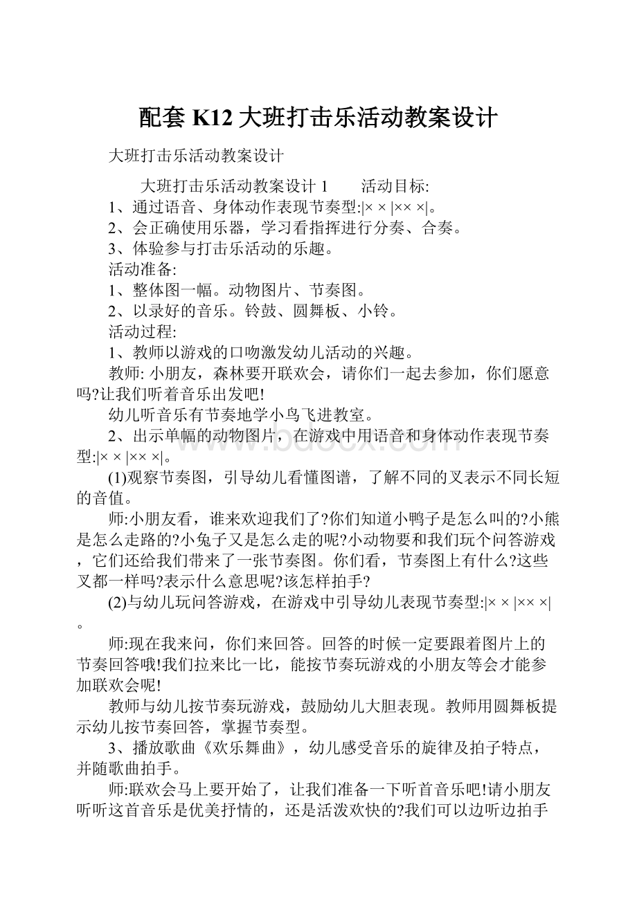 配套K12大班打击乐活动教案设计.docx