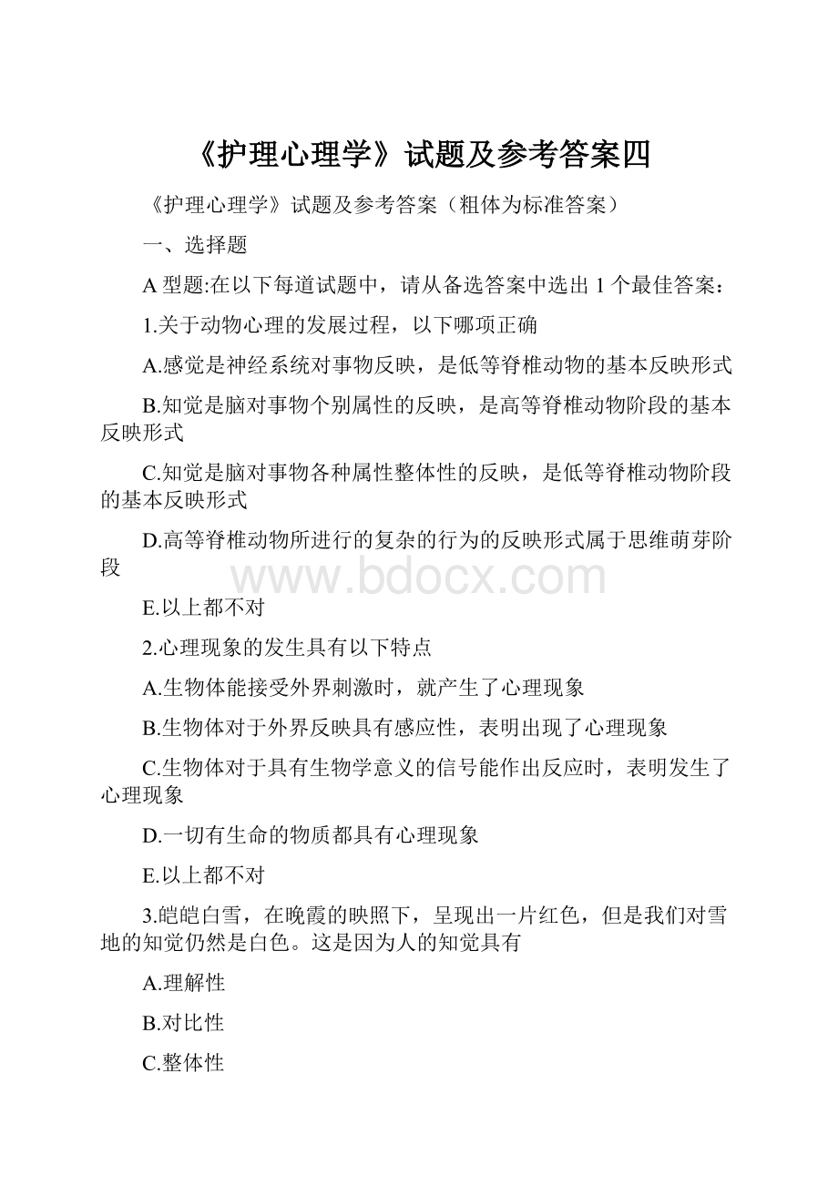 《护理心理学》试题及参考答案四.docx