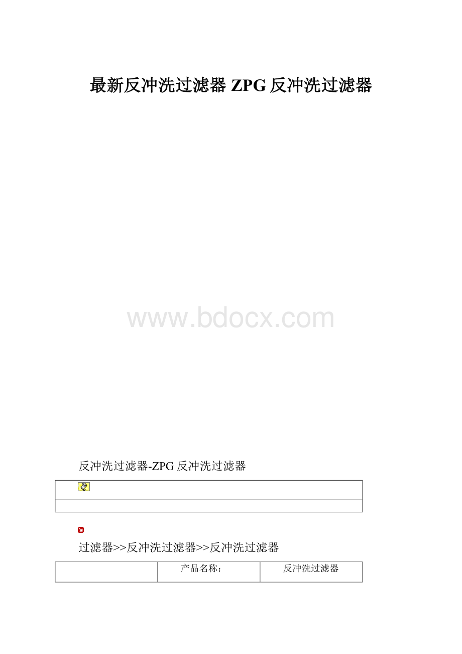 最新反冲洗过滤器ZPG反冲洗过滤器.docx