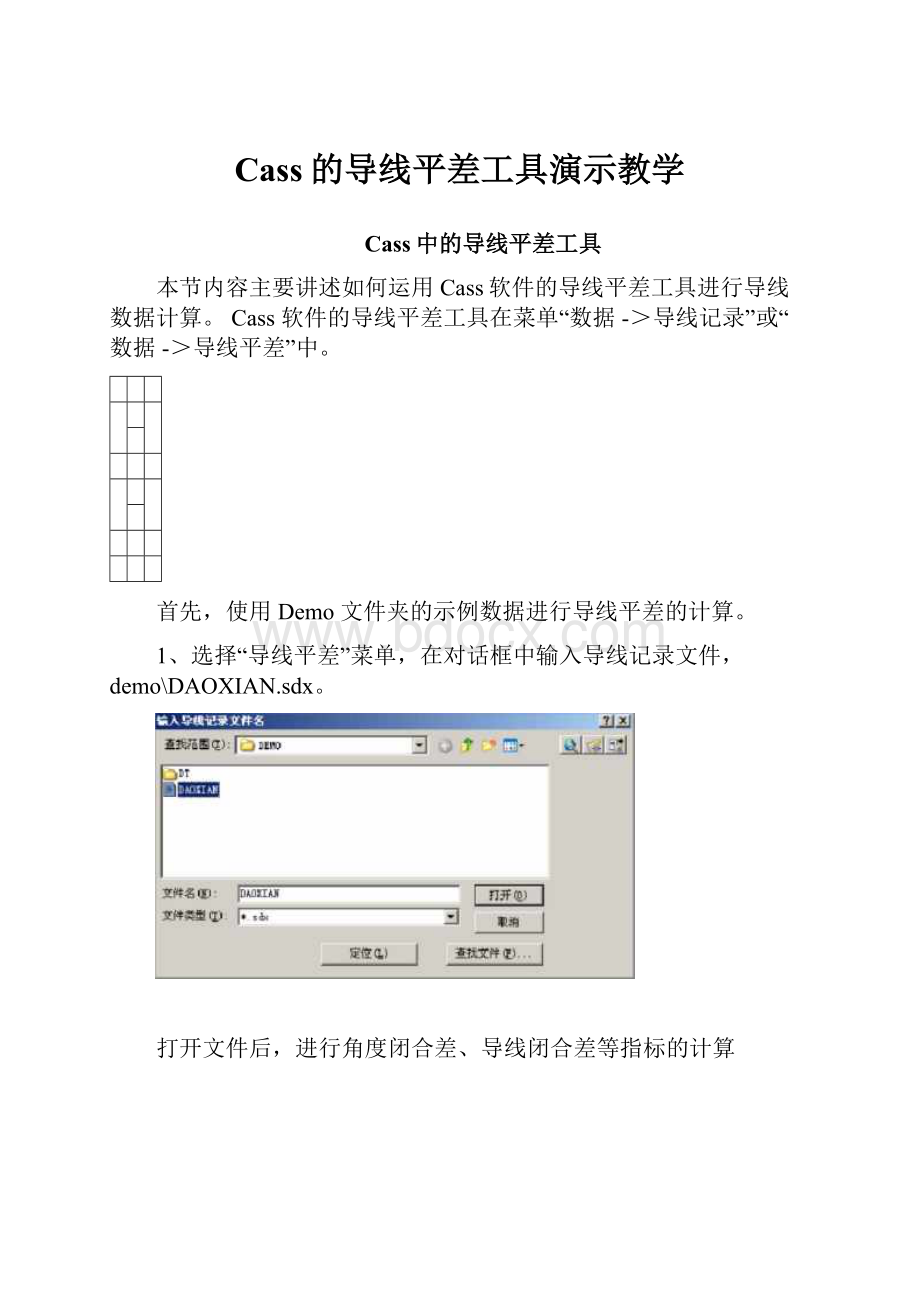 Cass的导线平差工具演示教学.docx