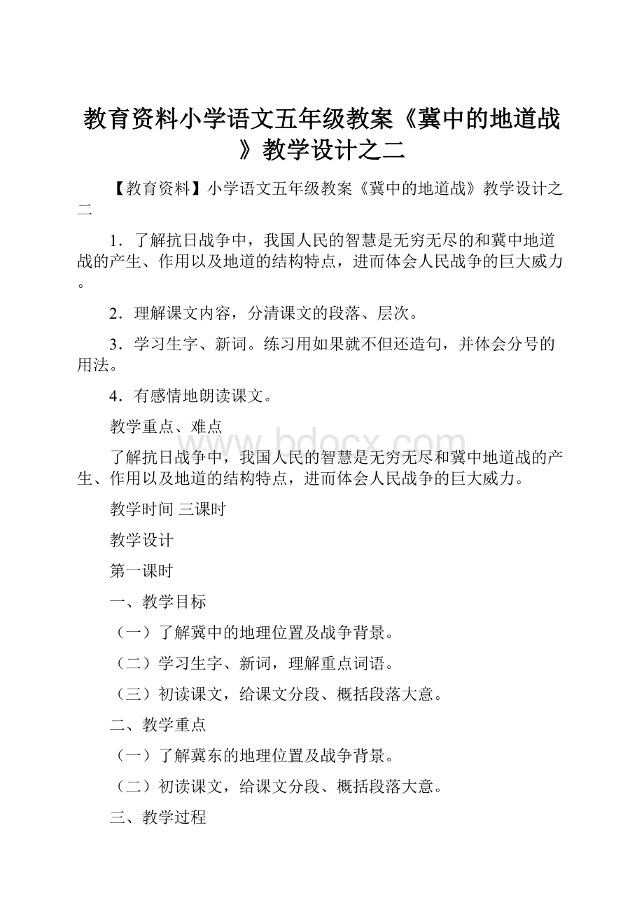 教育资料小学语文五年级教案《冀中的地道战》教学设计之二.docx