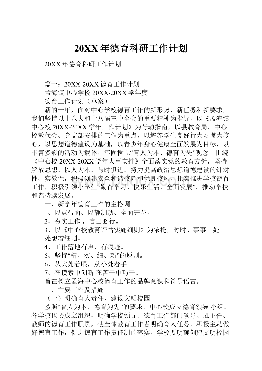 20XX年德育科研工作计划.docx