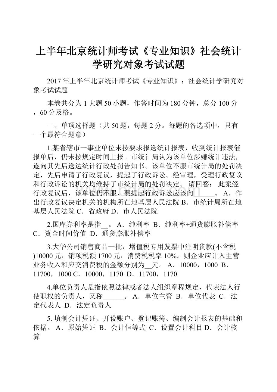 上半年北京统计师考试《专业知识》社会统计学研究对象考试试题.docx_第1页